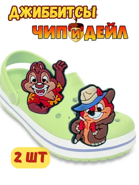 Дзябитсы Джибитсы украшения для кроксов Чип и Дейл