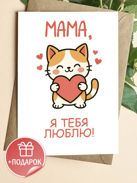 ЛАБОРАТОРИЯ ДЕТСТВА Подарочная открытка "Мама, я тебя люблю!"