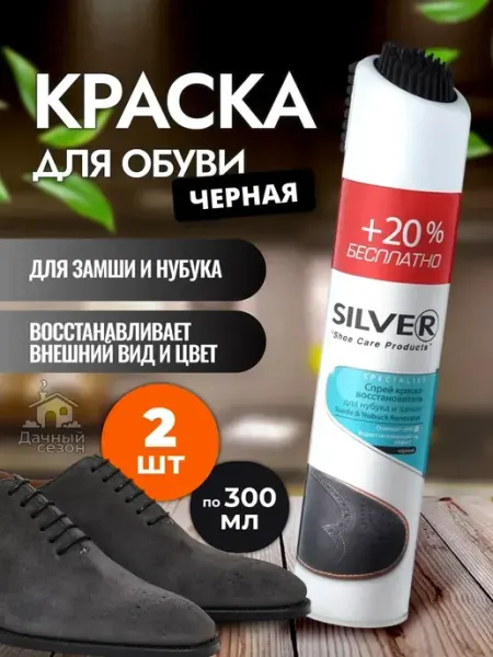 Silver Краска для обуви и кожи черная 300мл Сильвер