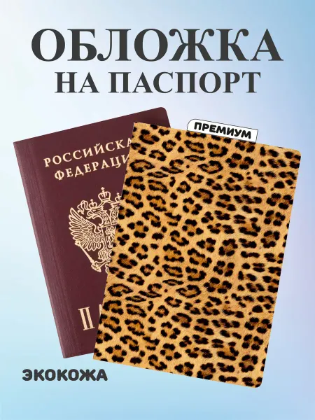 Принт мастер Обложка на паспорт с принтом