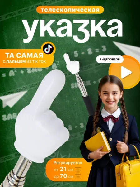 Указка телескопическая с пальцем