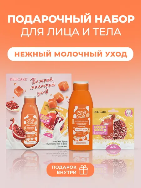 DELICARE Подарочный набор косметики женский