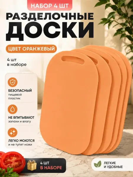 Доска разделочная набор пластиковая 4 шт