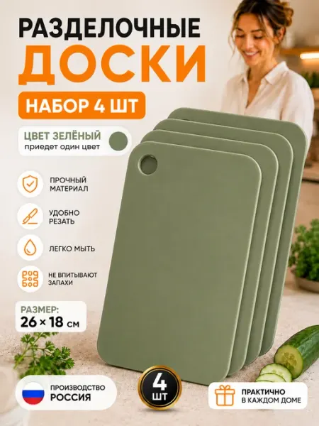 Доска разделочная пластиковая набор 4 шт