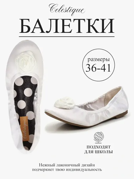 Celestique Балетки белые классические