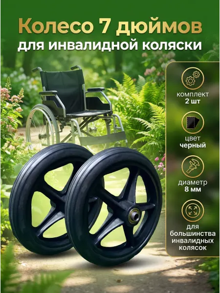 Колеса 7 дюймов для инвалидной коляски 2 шт серые