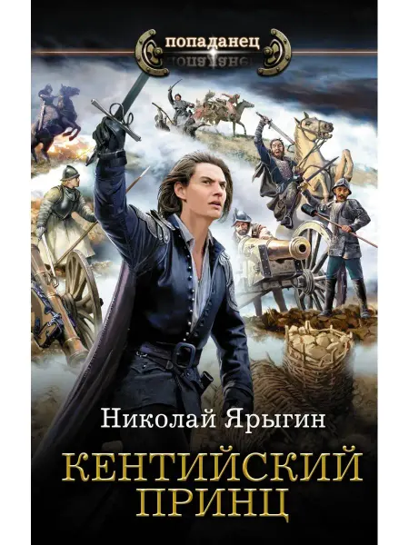 Издательство АСТ Кентийский принц