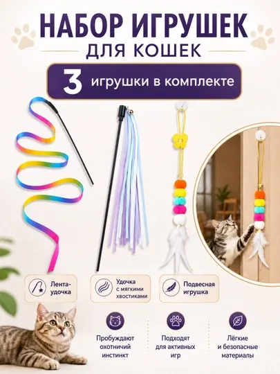 Набор игрушек для кошек 3 в 1: удочка-дразнилка с лентой и подвеска на присоске