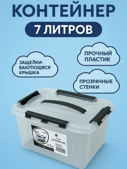 Пластиковый контейнер, объемом 7 литров