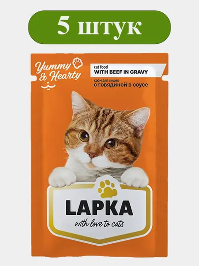 Корм консервированный Lapka для кошек, с говядиной в соусе, 85 гр 5 штук