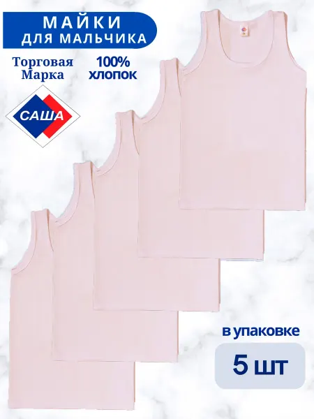 САША Майки, комплект белья
