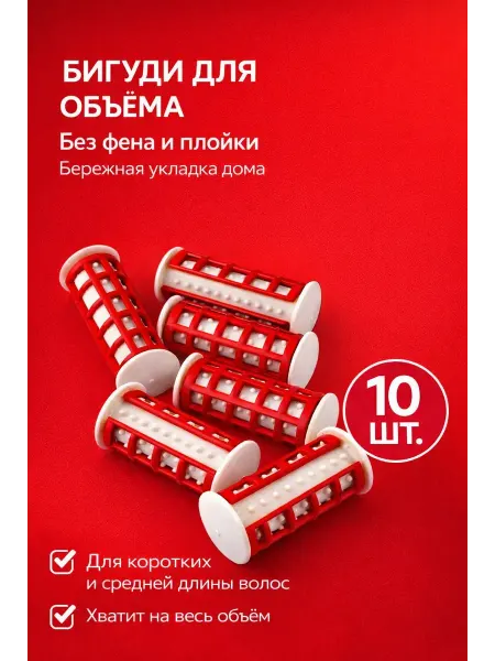 Бине7 Термобигуди для волос для локонов и объёма набор 10 шт