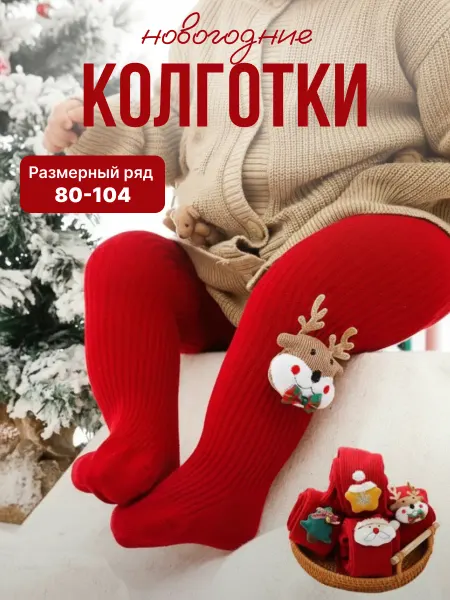 Dekna kids Колготки детские новогодние