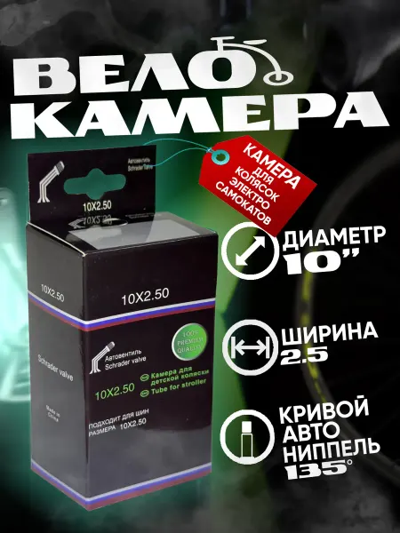 Baby Камера для детской коляски 10 х 2.50 кривой ниппель 135