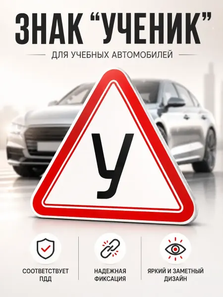 7 ЗВЁЗД Самоклеящийся знак «Ученик» на автомобиль