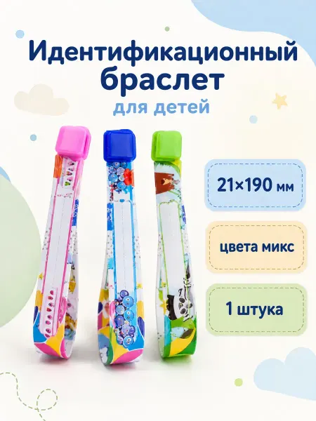 Детские идентификационные браслеты 21х190 мм, 8 дизайнов
