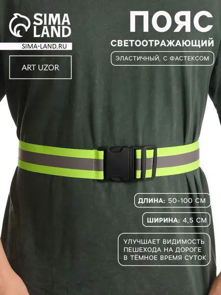 Арт узор Светоотражающий пояс эластичный зеленый 50-100 см 4.5 см