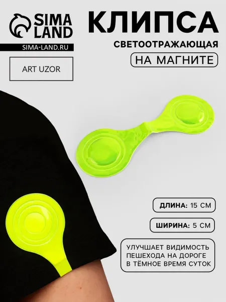 <> Светоотражающая клипса на магнит жёлтая 5х15 см, 3 шт