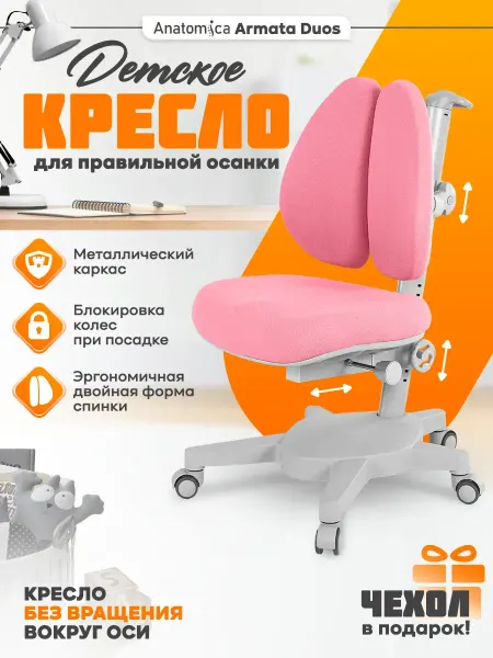 Anatomica Armata Duos ортопедическое кресло детское розовый