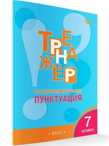 Тренажёр по русскому языку. 7 класс. Пунктуация | Александрова Елена Сергеевна
