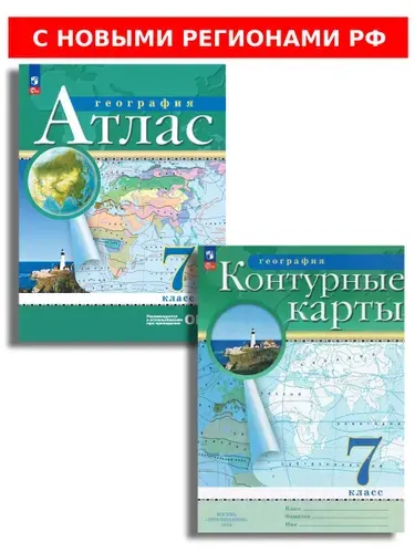 География. 7 класс. Атлас и контурные карты РГО. с новыми регионами РФ | Ольховая Наталья Владимировна, Приваловский Алексей Никитич
