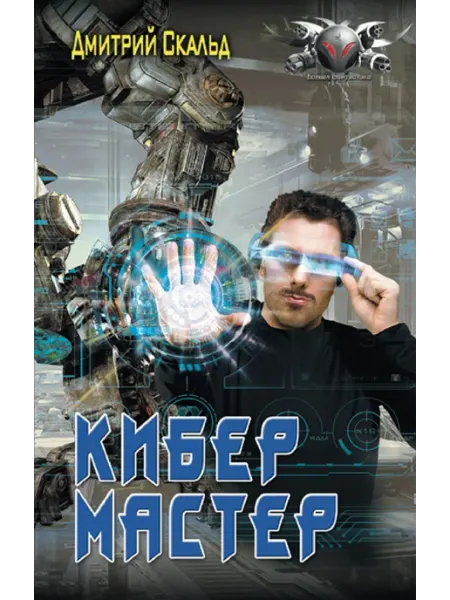 Издательство АСТ Кибер. Мастер