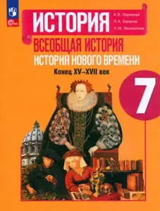Всеобщая история. История Нового времени. 7 класс. Учебник. ФГОС | Ванюшкина Любовь Максимовна, Баранов Петр Анатольевич