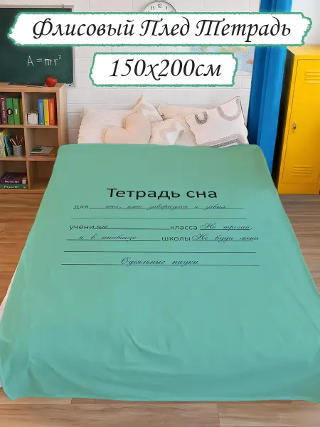 Hilari Плед с принтом школьная тетрадь сна