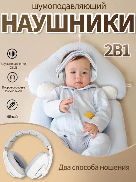 Защитные наушники от шума для младенцев