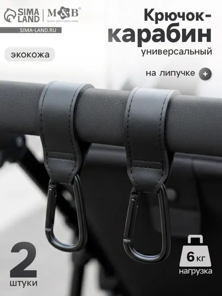Крючок карабин для сумок на коляску, экокожа