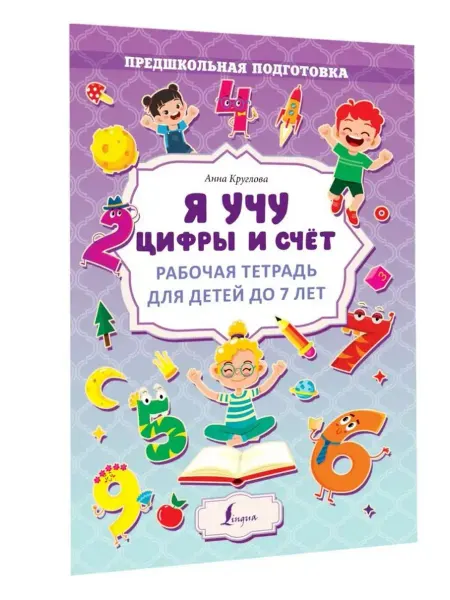 АСТ Я учу цифры и счёт. Рабочая тетрадь для детей до 7 лет