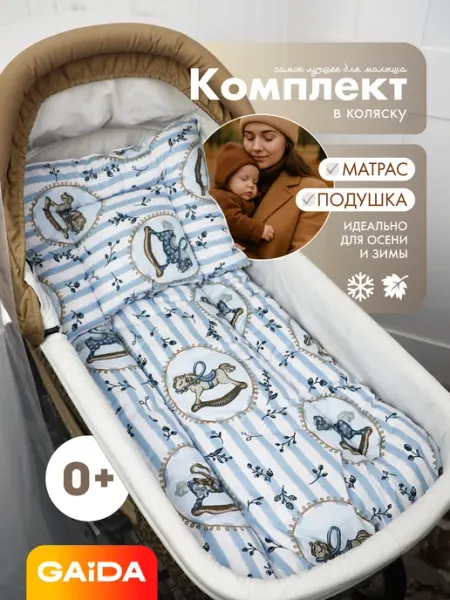Gaida Комплект в коляску для новорожденных. Набор в коляску