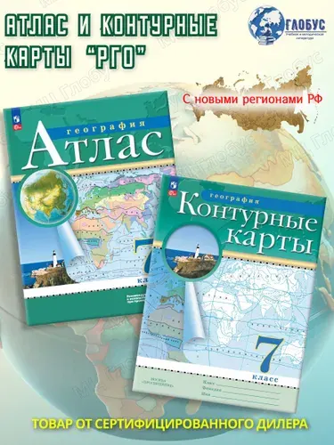 География 7 класс. Атлас и контурные карты. РГО. С новыми регионами
