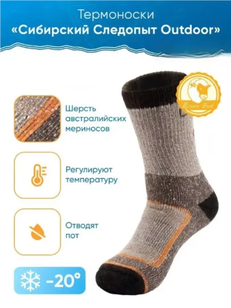 СЛЕДОПЫТ Термоноски зимние Outdoor, до -20С