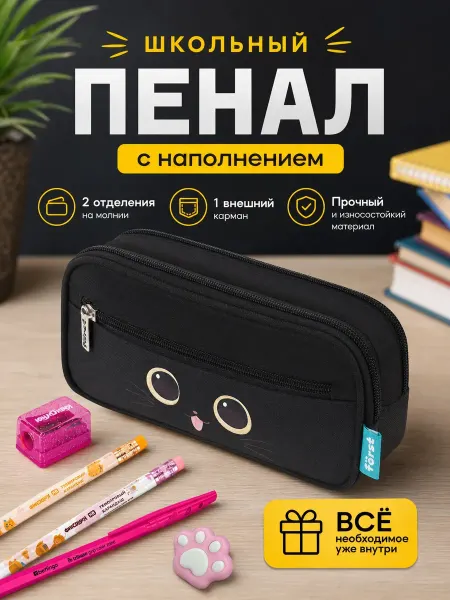 Först Пенал школьный 1 отделение с наполнением