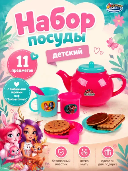 Играем вместе Детская посуда игрушечная Enchantimals набор 11 пред