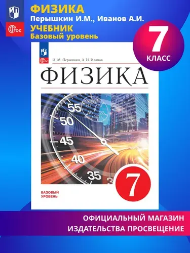 Физика. 7 класс. Базовый уровень. Учебник ФГОС | Перышкин И. М.