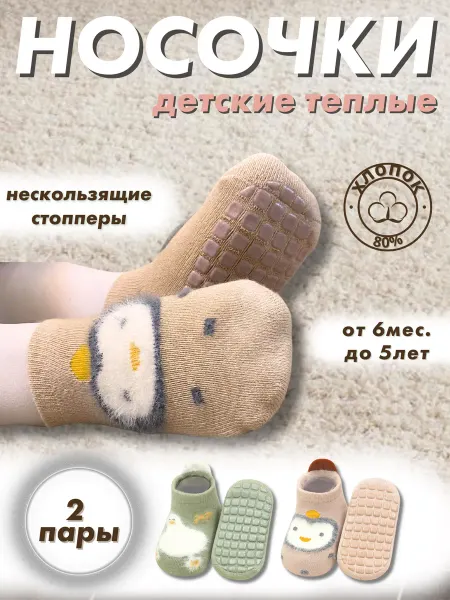 Носки для малышей антискользящие, набор 2 пары