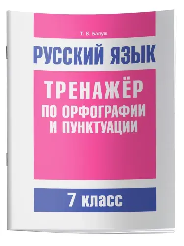 Русский язык. Тренажёр по орфографии и пунктуации. 7 класс | Балуш Татьяна Владимировна