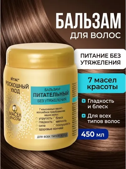 Бальзам для волос Роскошный уход 7 масел красоты, питательный, без утяжеления, 450 мл