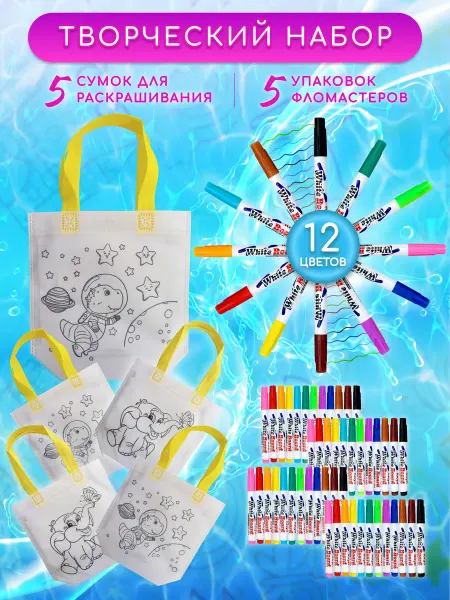 МамаВандама 5 творческих наборов фломастеры + сумка раскраска