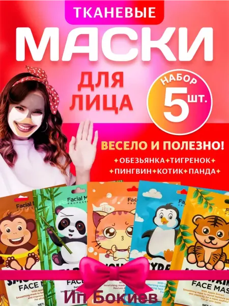 Eccos Маска для лица тканевая ANIMAL MASK набор 5 шт