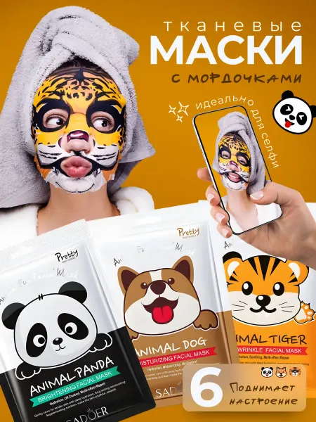 SIMIN Маска для лица тканевая Animal mask набор 6 штук