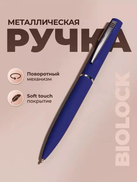 BioLock Ручка металлическая, шариковая