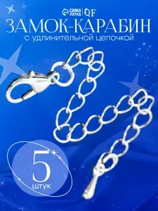 Фурнитура для бижутерии - замок карабин с цепочкой 7 см (набор 5 шт), цвет серебро