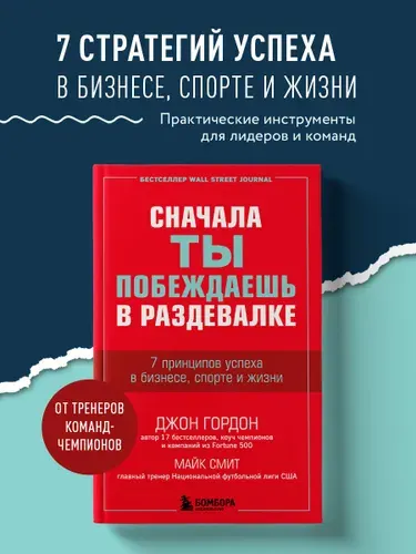Сначала ты побеждаешь в раздевалке. 7 принципов успеха в бизнесе, спорте и жизни | Гордон Джон, Смит Майк