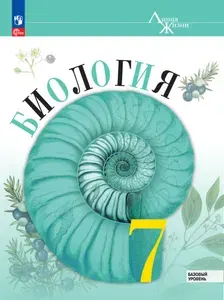 Биология. 7 класс. Учебник ФГОС | Пасечник Владимир Васильевич, Суматохин Сергей Витальевич