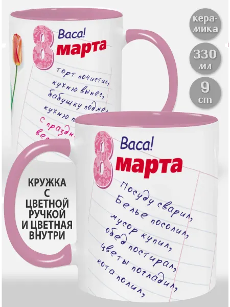 Glinki Design Кружка с розовой ручкой и внутри Васа! Посуду сварил