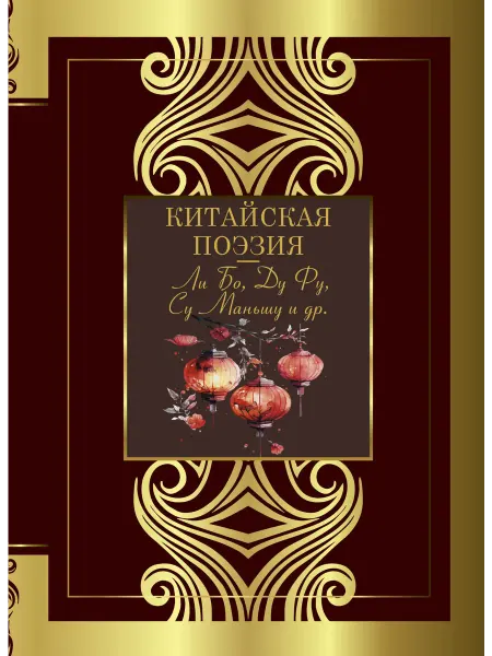 Издательство АСТ Китайская поэзия