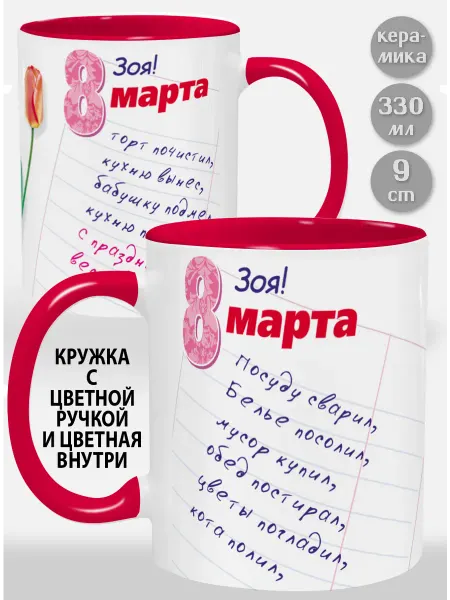 Glinki Design Кружка с красной ручкой и внутри Зоя! Посуду сварил